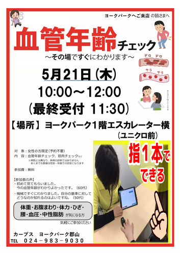 血管年齢チェックイベント開催❗