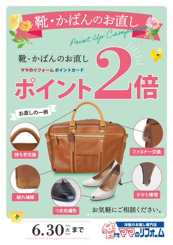 靴・かばんは衣替えシーズンの今が直し時です！