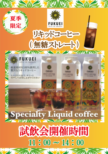 リキッドコーヒー