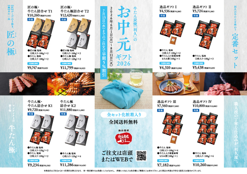 利久のお中元「匠の極」「定番セット」