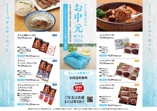 利久のお中元「バラエティセット」「レトルトセット」