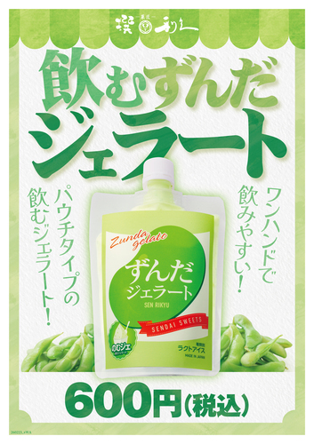 飲むずんだジェラート