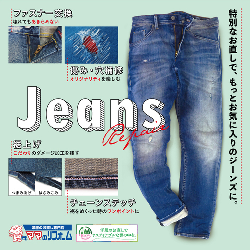 ジーンズお直し