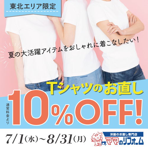 Ｔシャツお直し10％OFF‼