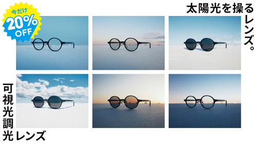 「可視光調光レンズ」期間限定20%OFF開催中！