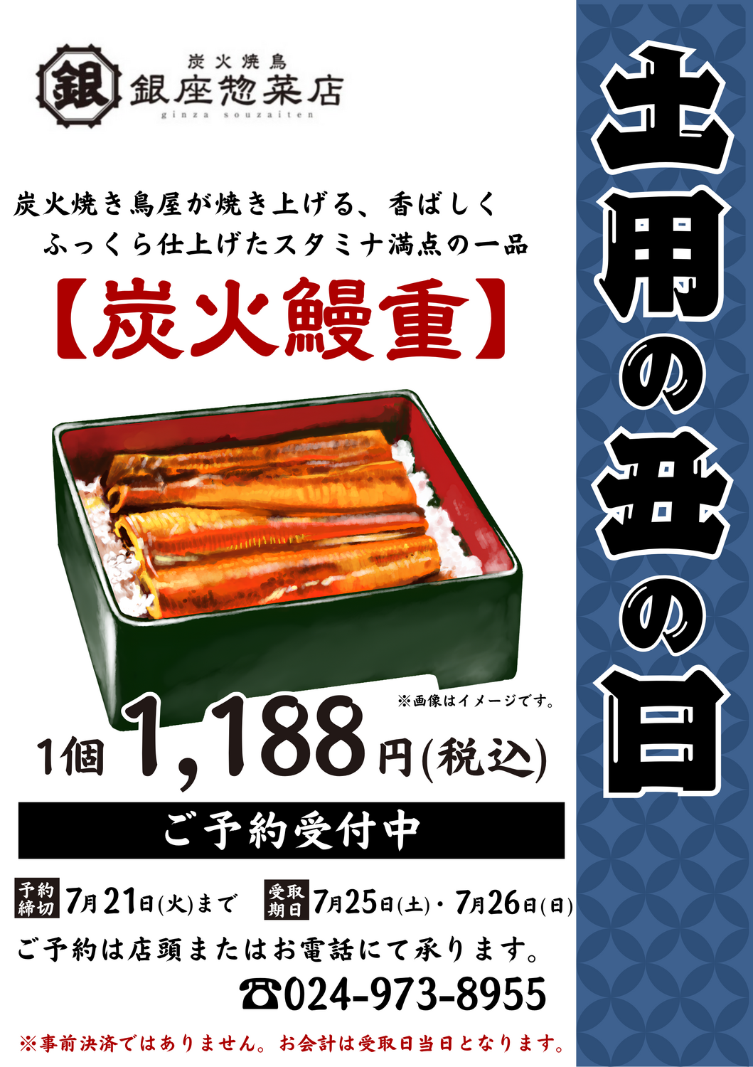 土用の丑の日は銀座惣菜店の「炭火鰻重」｜ショップトピックス｜ヨーク