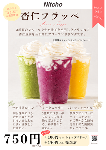杏仁フラッペ 新登場