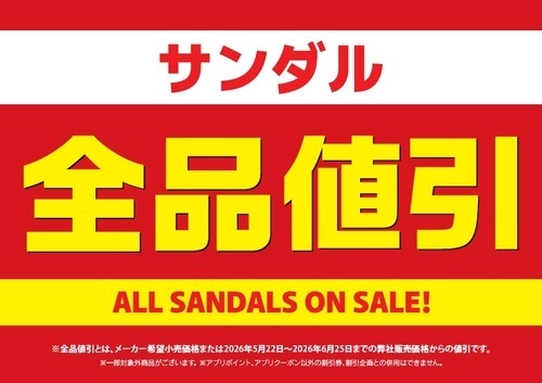 【今がチャンス】サンダル全品値引！