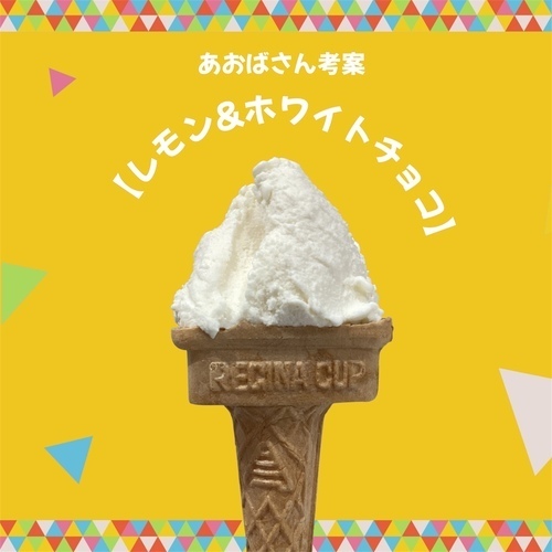 レモンホワイトチョコ