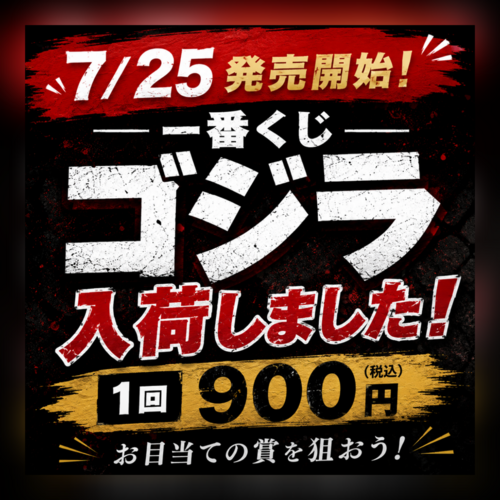 一番くじ　ゴジラ