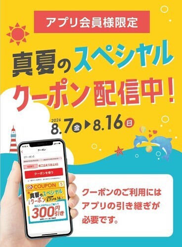 真夏のスペシャルクーポン！