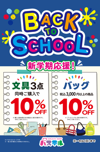 【NEW】Back to school‼