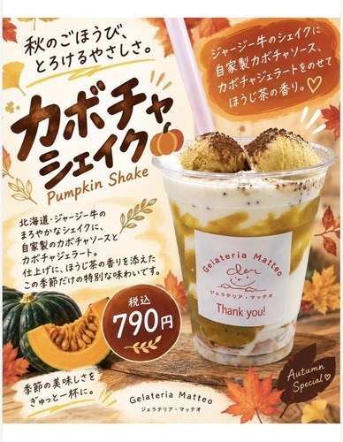 カボチャシェイク