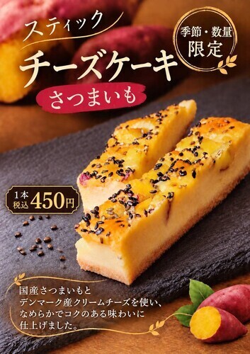 さつまいもチーズケーキ