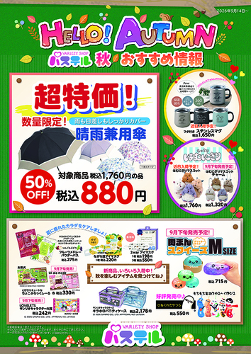 秋のおすすめ情報
