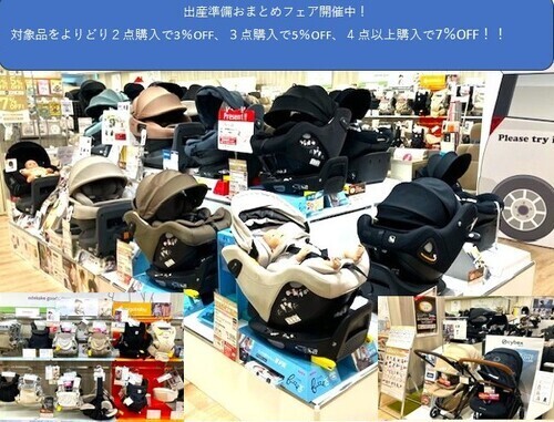 出産準備用品がお買得！