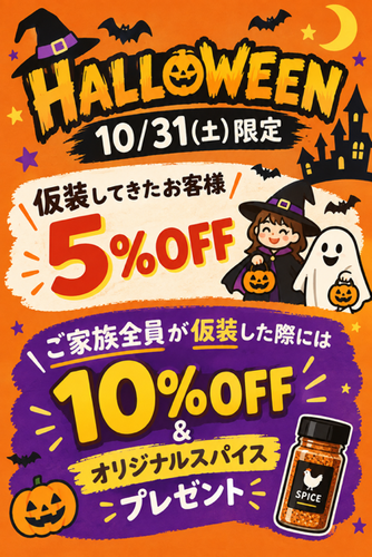 仮装しておトク！ハロウィンセール