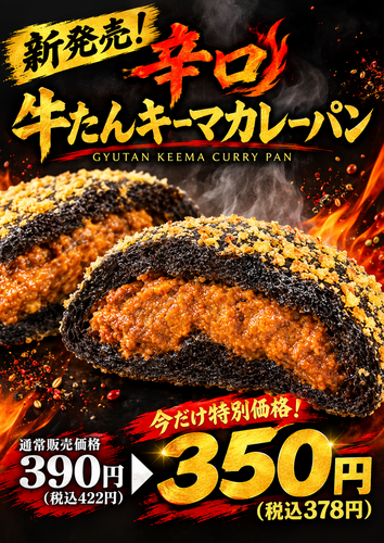 辛口 牛たんキーマカレーパン