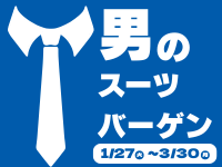 スーツバーゲン