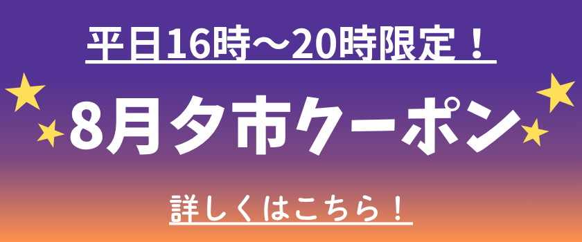ヨークパーク公式LINEアカウント夕市クーポンバナー