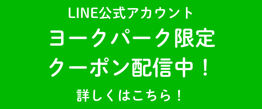 ヨークパーク公式LINEアカウントクーポンバナー