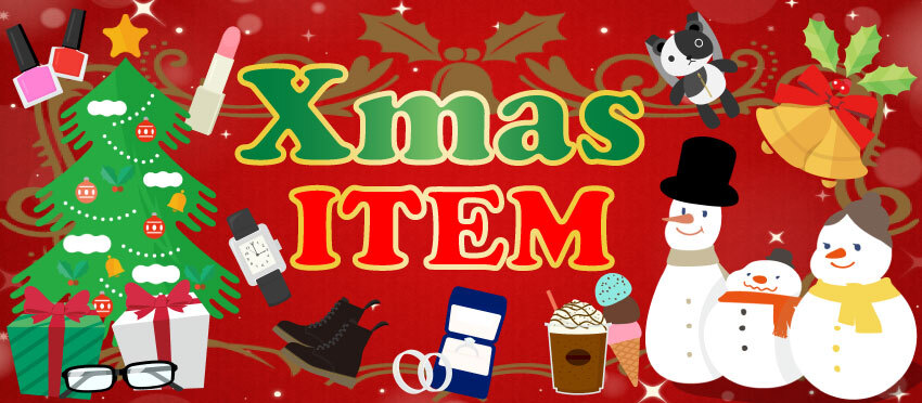 クリスマスアイテム
