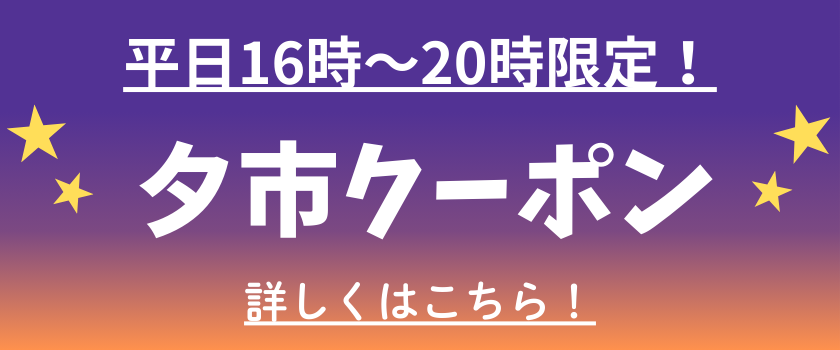ヨークパーク公式LINEアカウント夕市クーポンバナー